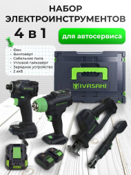Набор аккумуляторных инструментов IVASAKI PRO 4в1 2 акб BL1880 10С /1 ЗУ 3Ah
