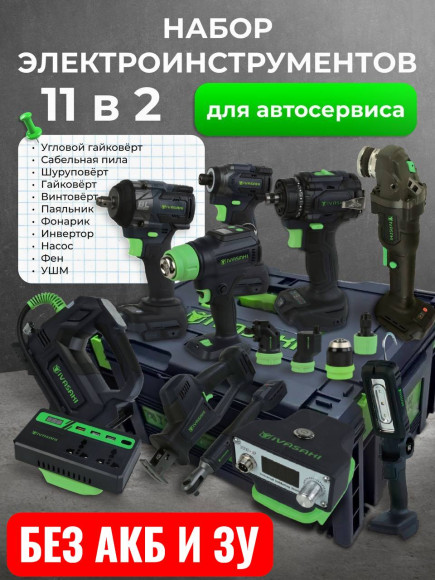11в2 Набор аккумуляторных инструментов БЕЗ АКБ И ЗУ IVASAKI Pro