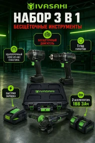 Набор аккумуляторных инструментов 3в1 АКБ 3ач 2шт