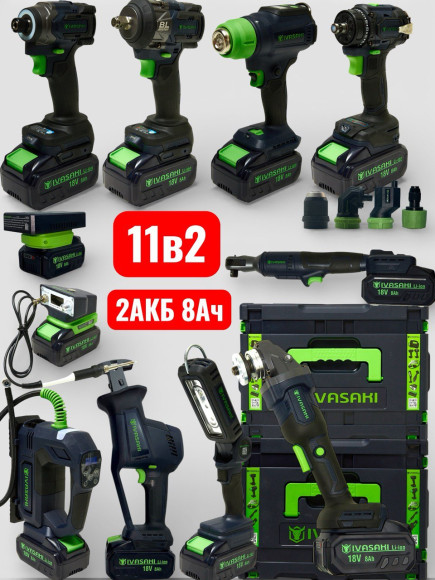 НАБОР 11В1 IVASAKI Pro 2АКБ 8Ач 1зу 3Ач НАБОР 11В1 IVASAKI Pro 2АКБ 8Ач 1зу 3Ач