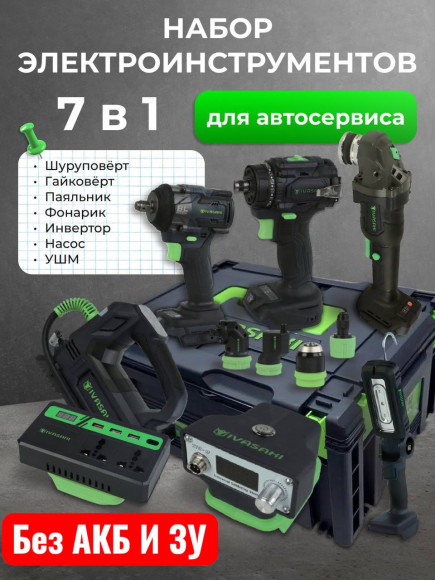 IVASAKI Pro набор 7в1 без акб и зу оригинал