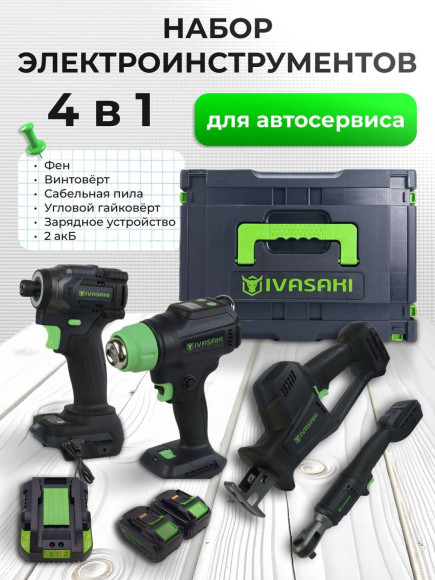 Набор аккумуляторных инструментов IVASAKI PRO 4в1 2 акб BL188010С 1 ЗУ 3Ah ОРИГИНАЛ
